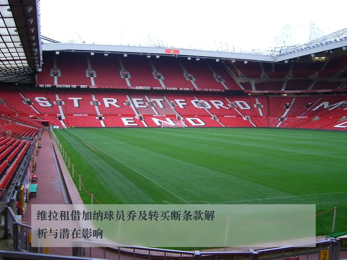 维拉租借加纳球员乔及转买断条款解析与潜在影响
