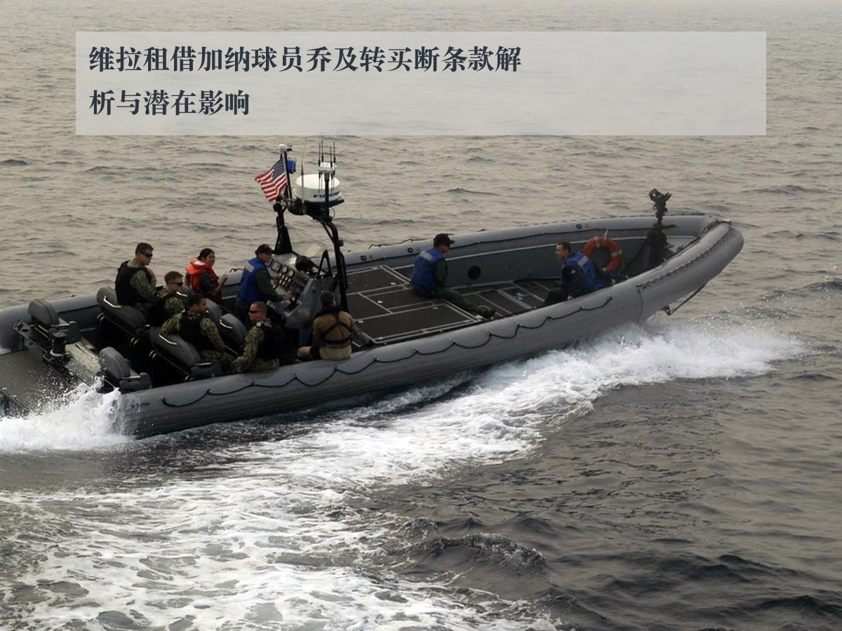 维拉租借加纳球员乔及转买断条款解析与潜在影响