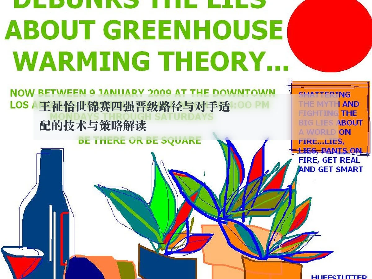 王祉怡世锦赛四强晋级路径与对手适配的技术与策略解读